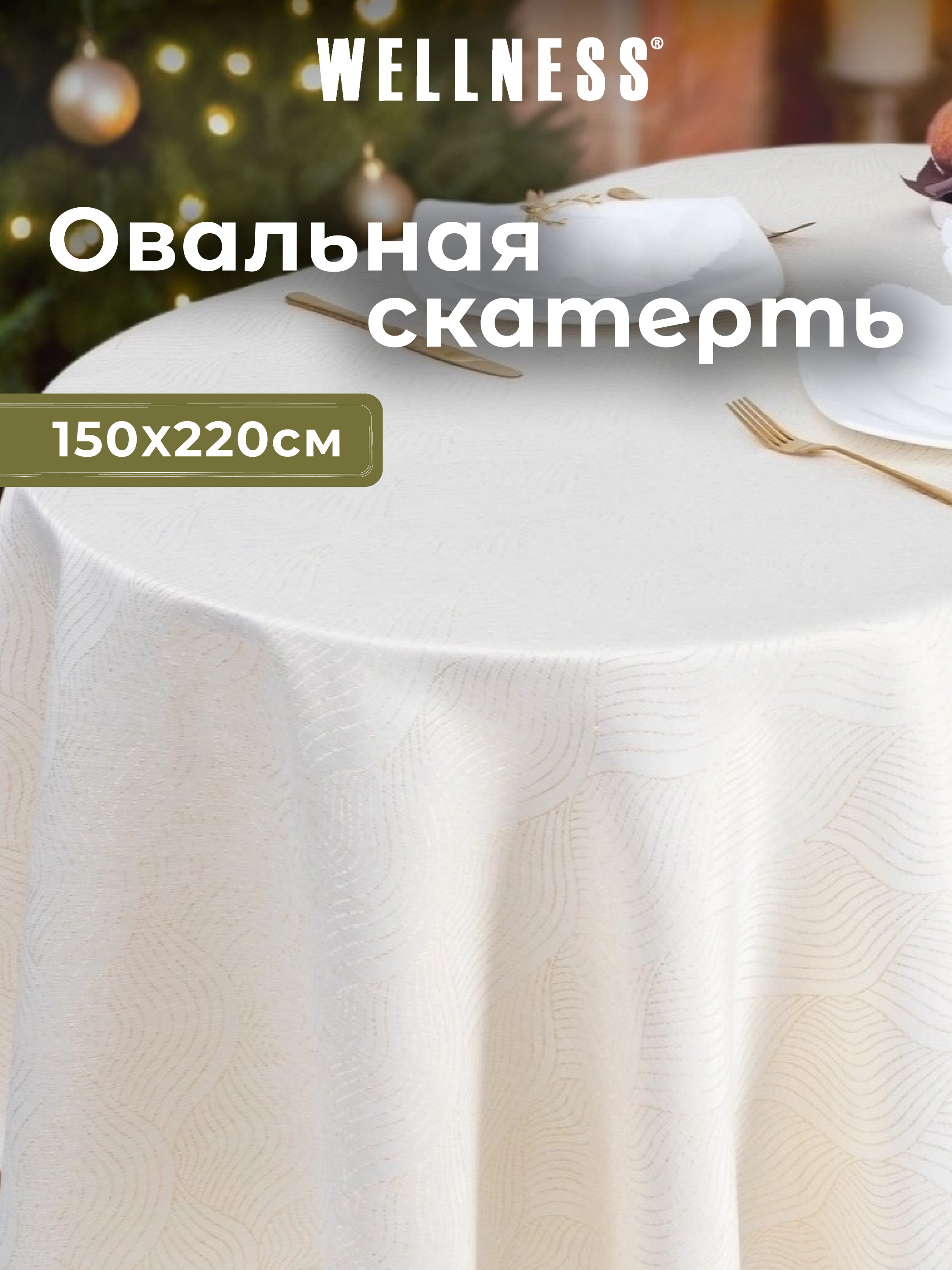 Скатерть овальная Wellness Вернисаж сатен 150 x 220 см - фото 1