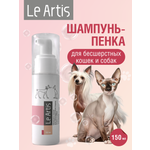Шампунь-пенка для бесшерстных Le Artis 150мл