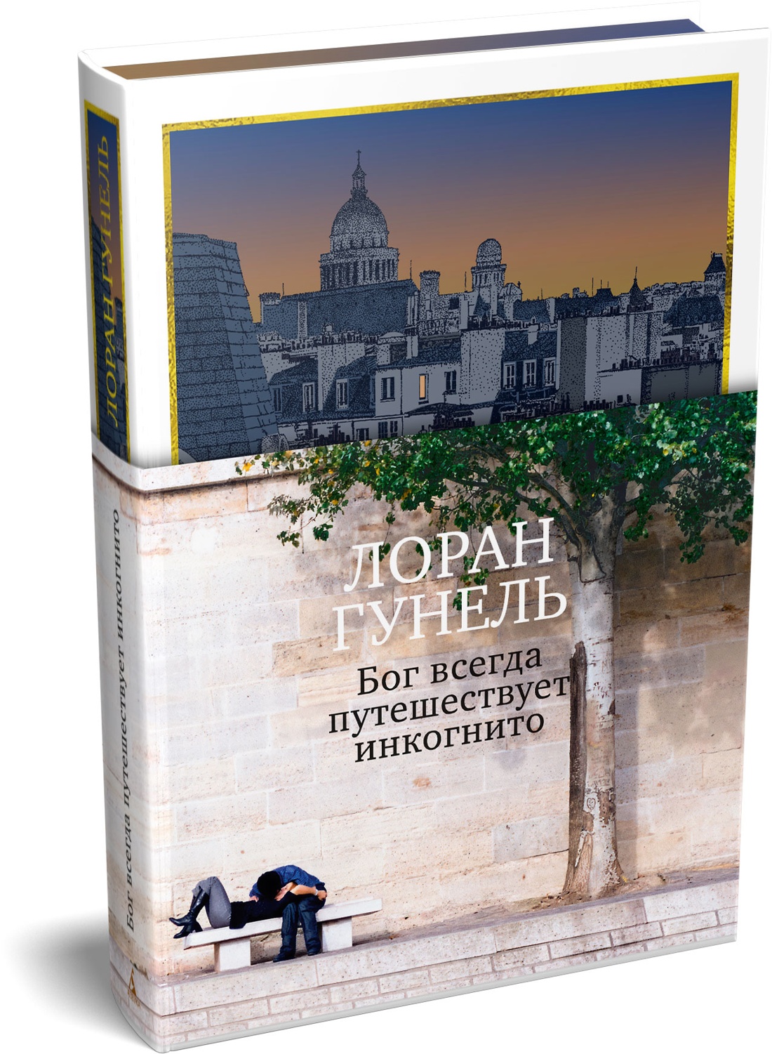 Книга АЗБУКА Эмоцио Гунель Л Бог всегда путешествует инкогнито подарочное издание - фото 2