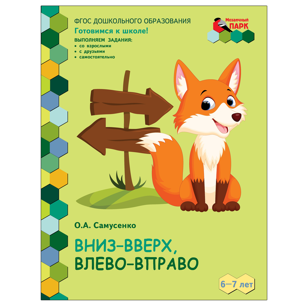 Развивающая тетрадь Русское Слово Вниз-вверх влево-вправо. Для детей - фото 1