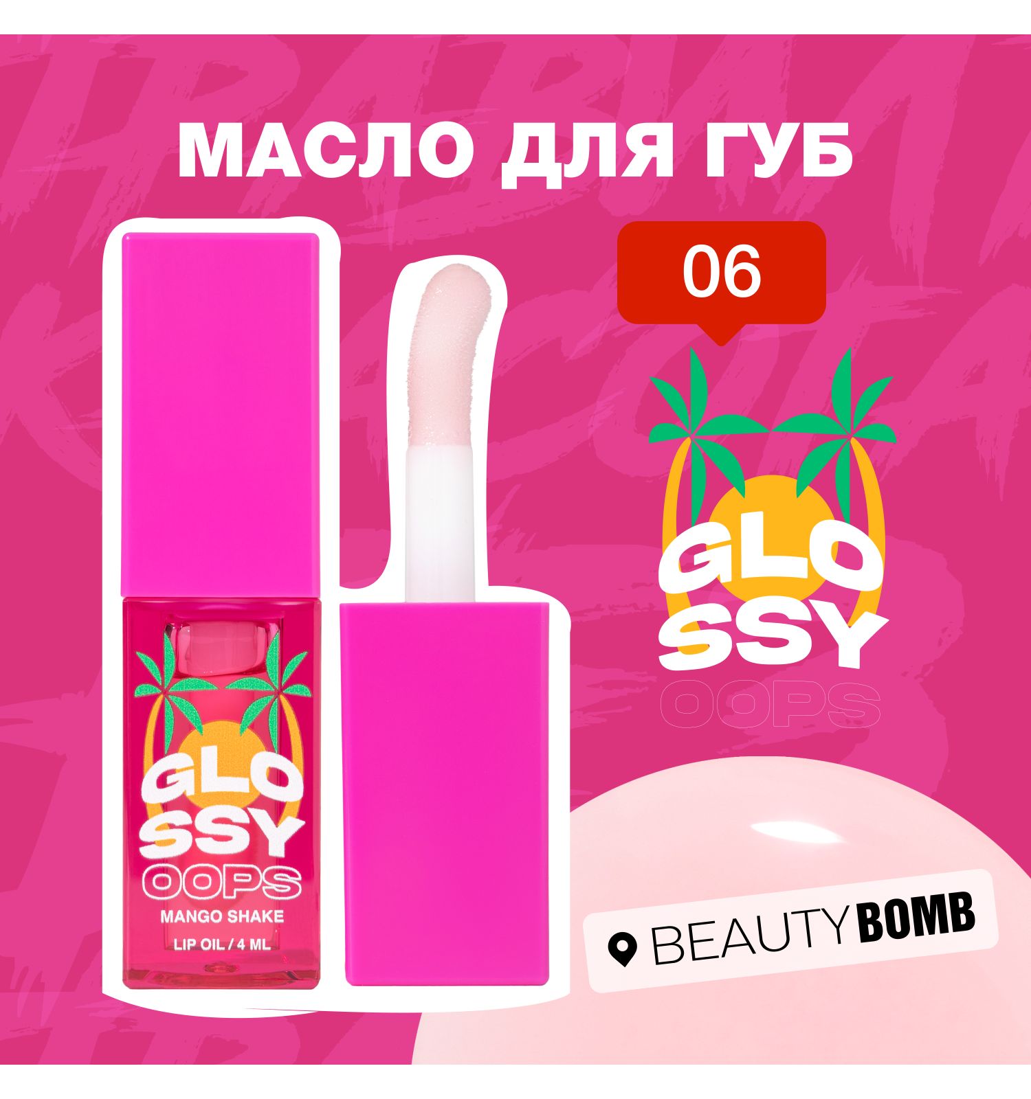 Масло для губ Beauty Bomb Lip oil Glossy oops тон 06 - фото 3