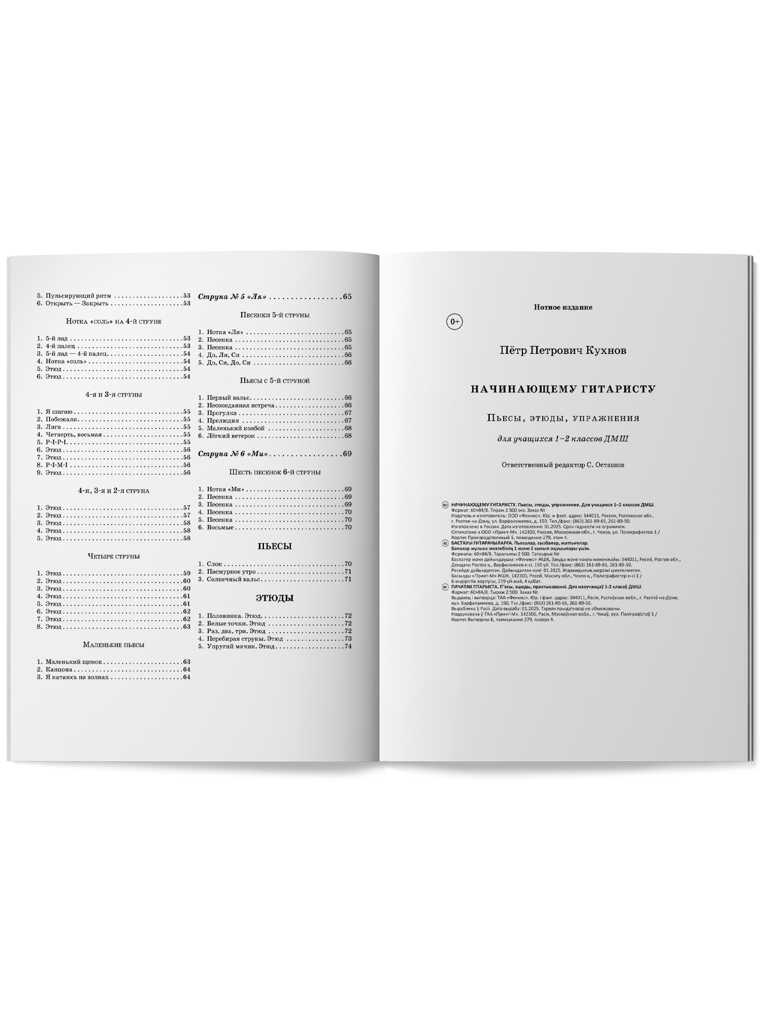 Начинающему гитаристу 1 2 классы ДМШ Феникс Книга - фото 11