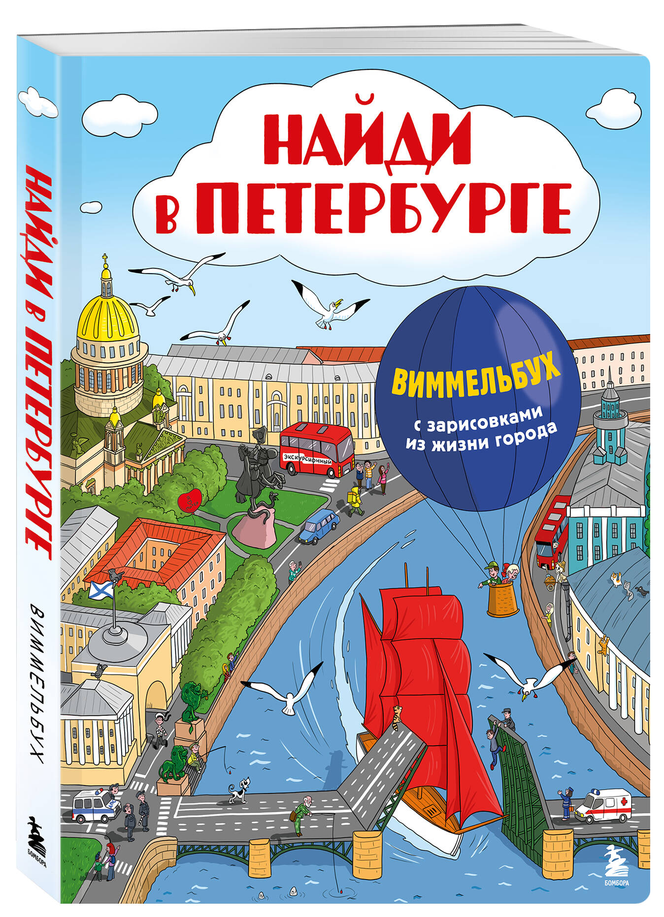 Книга БОМБОРА Найди в России Виммельбух с главными местами страны - фото 1