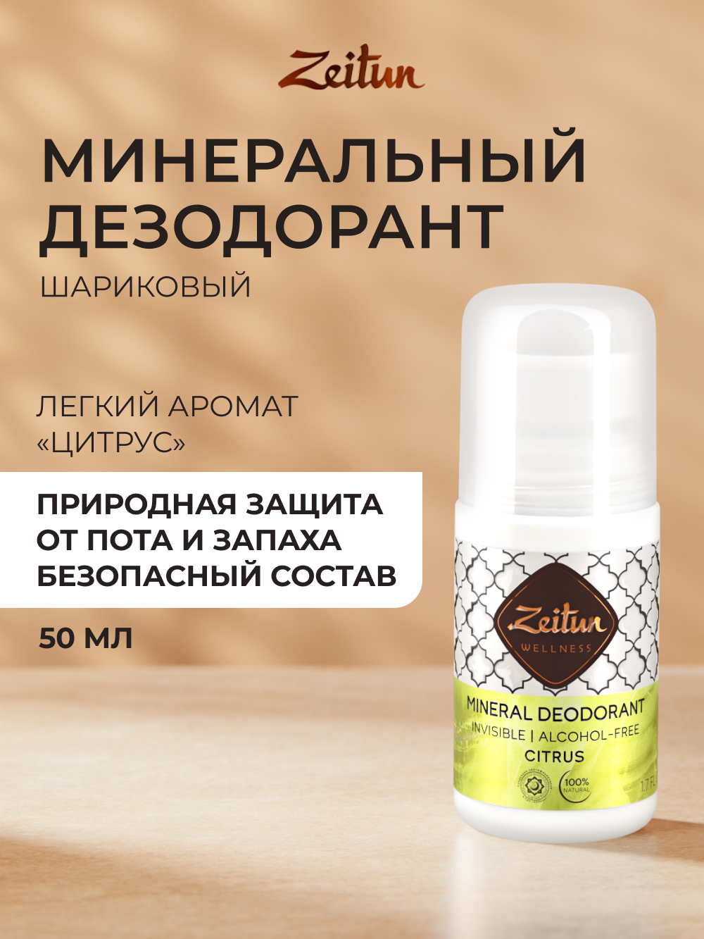 Изображение товара Дезодорант Zeitun шариковый минеральный Цитрус 50 мл