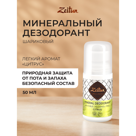 Дезодорант Zeitun шариковый минеральный с квасцами без спирта аромат Цитрус 50 мл