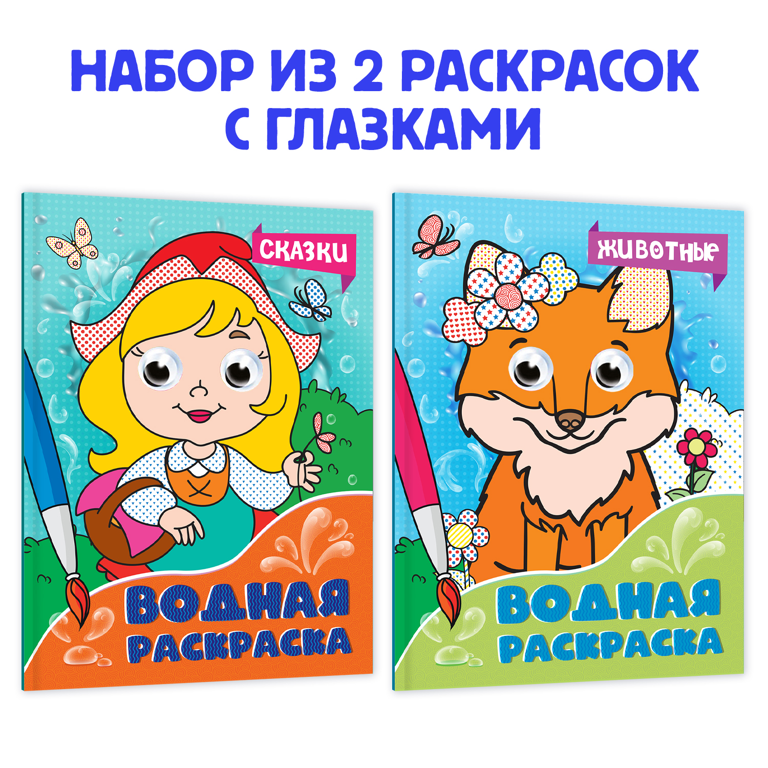 Раскраска Проф-Пресс водная с глазками А5. Набор из 2 шт. по 8 листов Сказки+Животные - фото 1