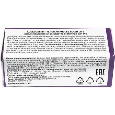 Сыворотка Look Dore 2 мл