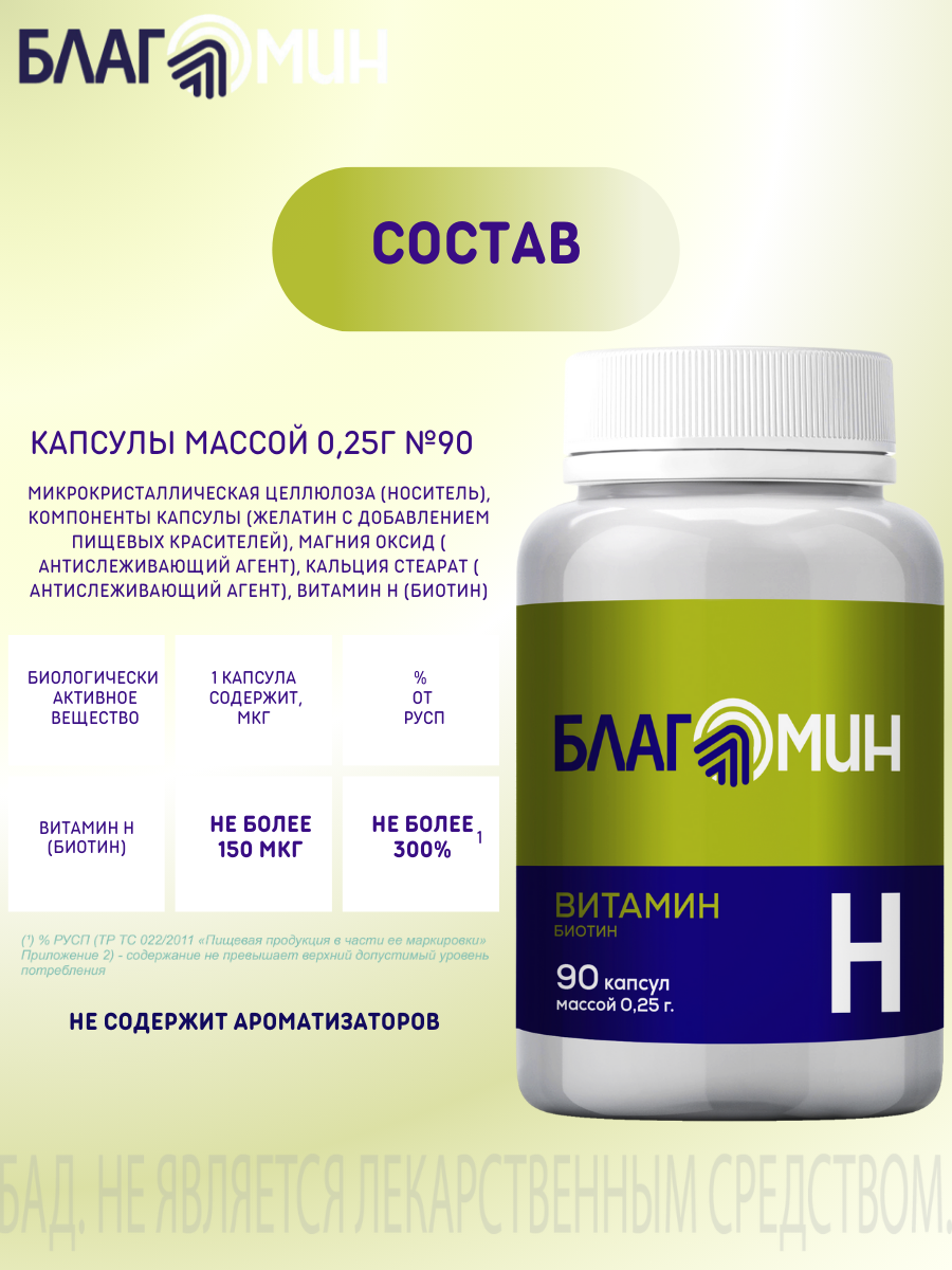 БАД Благомин Витамин Н-Биотин капсулы №90 - фото 4