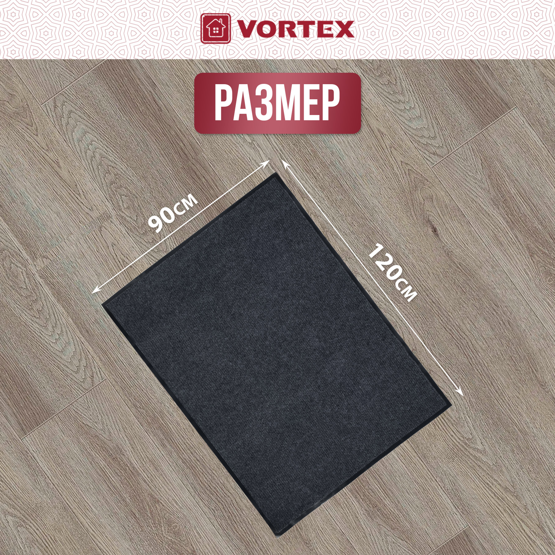 Ковёр придверный Vortex Профи 90 x 120 см - фото 6