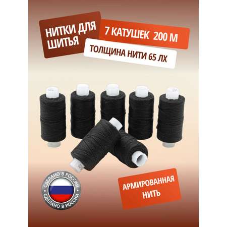 Нитки ПНК им. Кирова армированные прочные эластичные для плотных тканей 65 ЛХ 200 м 7 шт черный