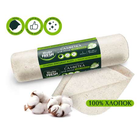 Салфетка Master fresh для пола 50*70см