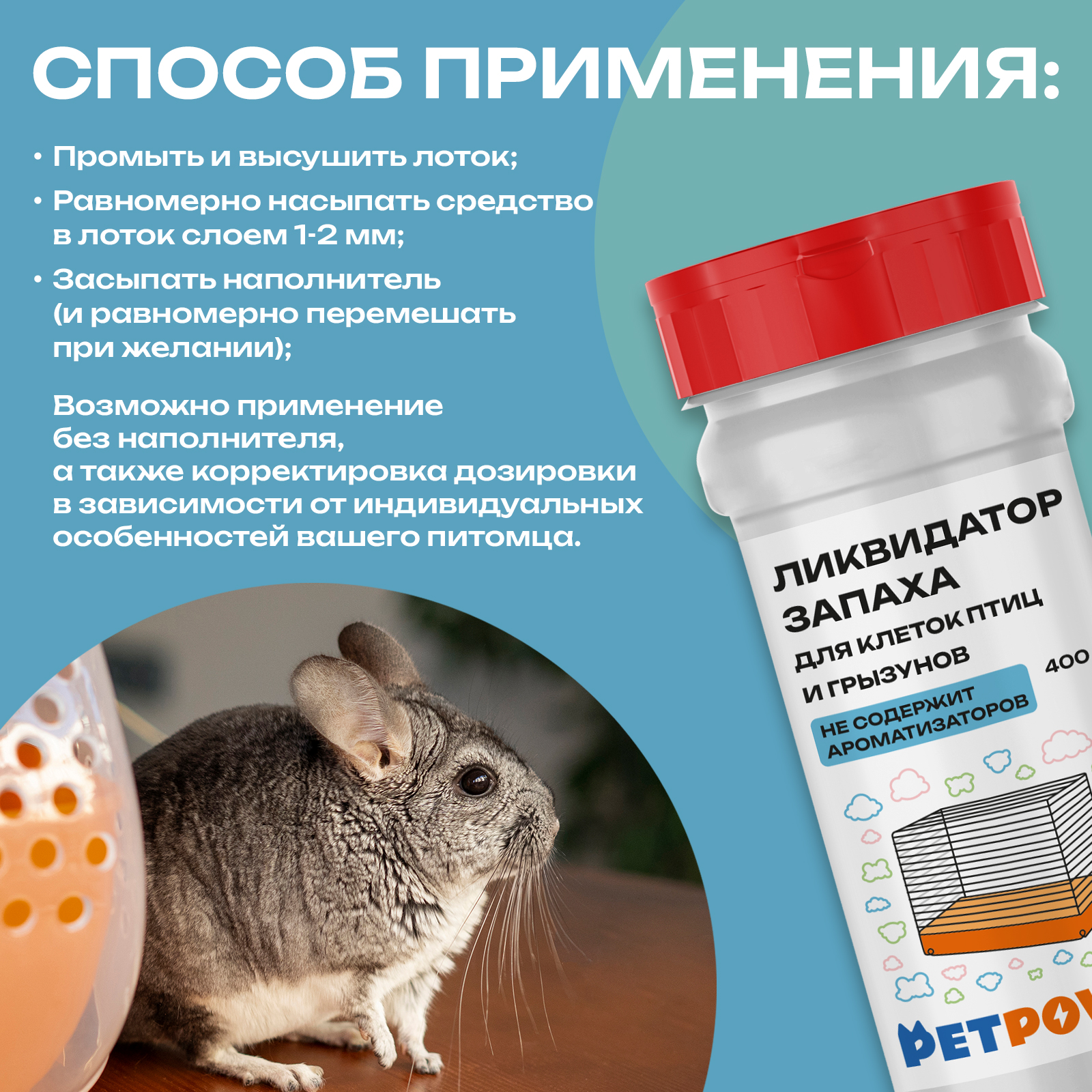 Ликвидатор запаха PETPOWER для грызунов и птиц - фото 6