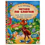 Книга УМка Как Муравьишка домой спешил. Читаем по слогам