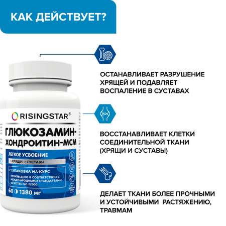 БАД Risingstar Глюкозамин хондроитин для суставов и связок