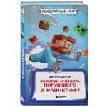 Книга БОМБОРА Квадратный мир Записки ученого попавшего в Майнкрафт