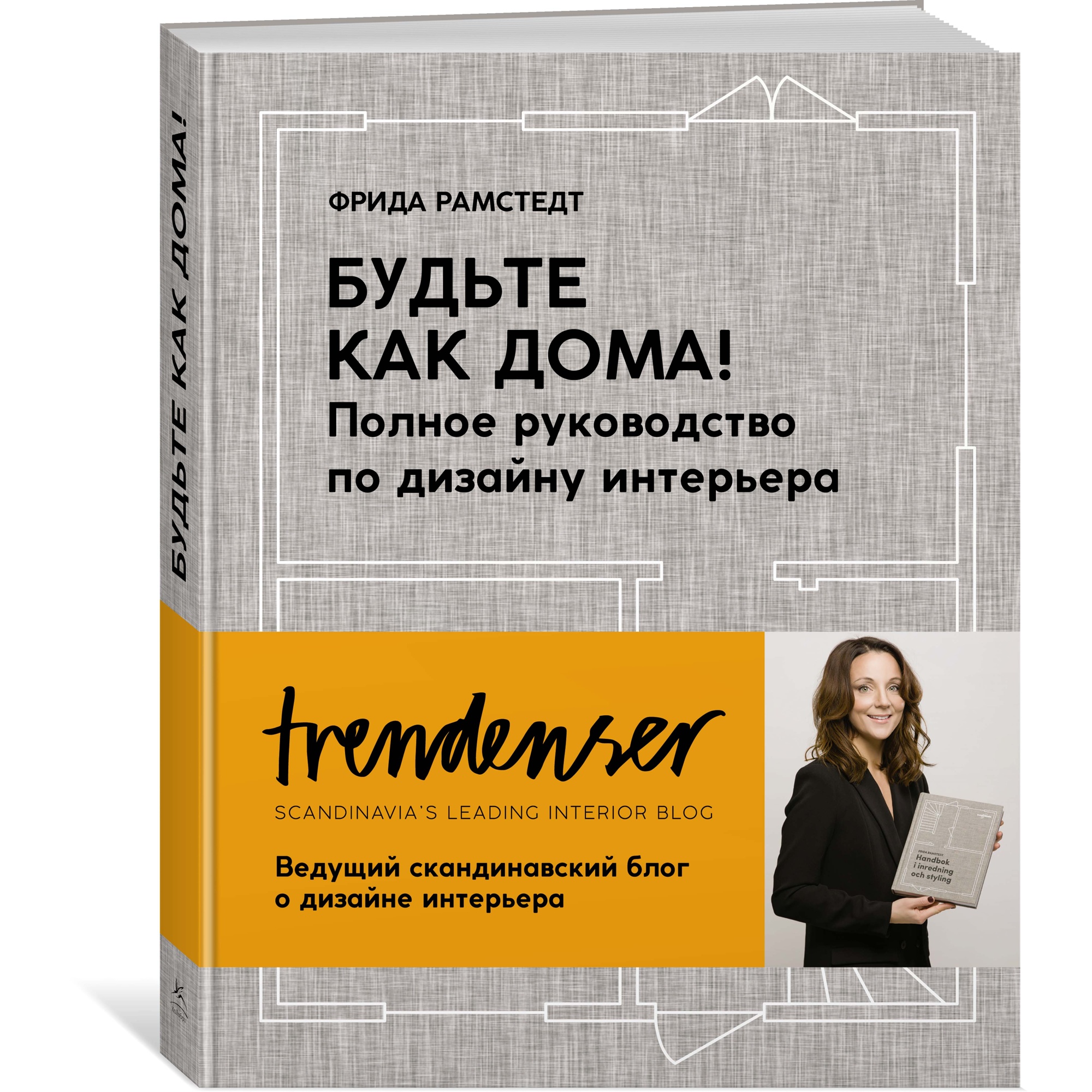 Книга КОЛИБРИ Будьте как дома! Полное руководство по дизайну интерьера Рамстедт Ф. Серия: Арт-тренд - фото 2