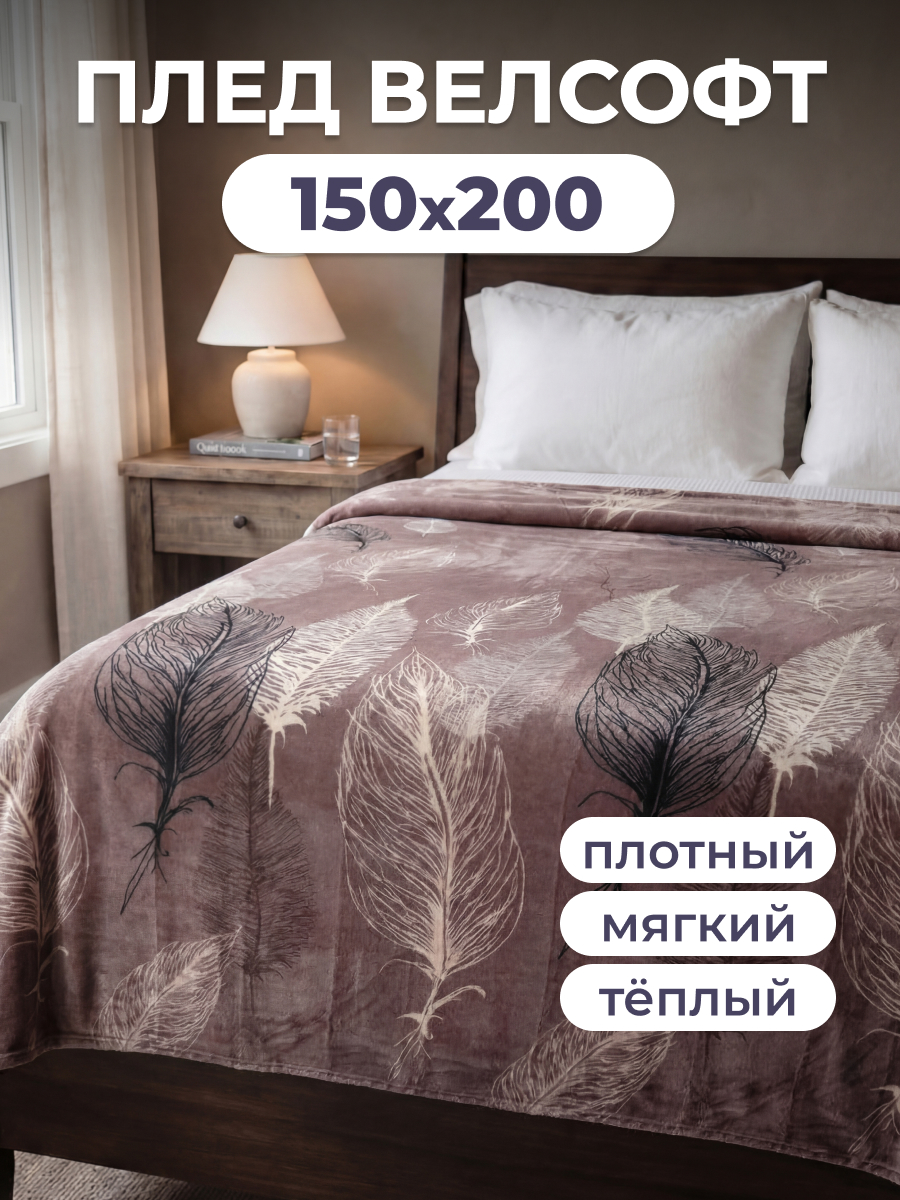 Изображение товара Покрывало Happy Family Фьюли велсофт 150 x 200 см