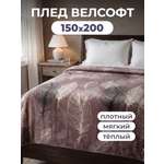 Покрывало Happy Family Фьюли 150 x 200 см велсофт