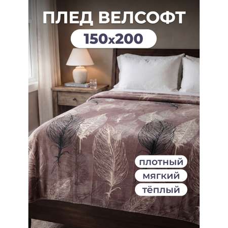 Покрывало Happy Family Фьюли 150 x 200 см велсофт