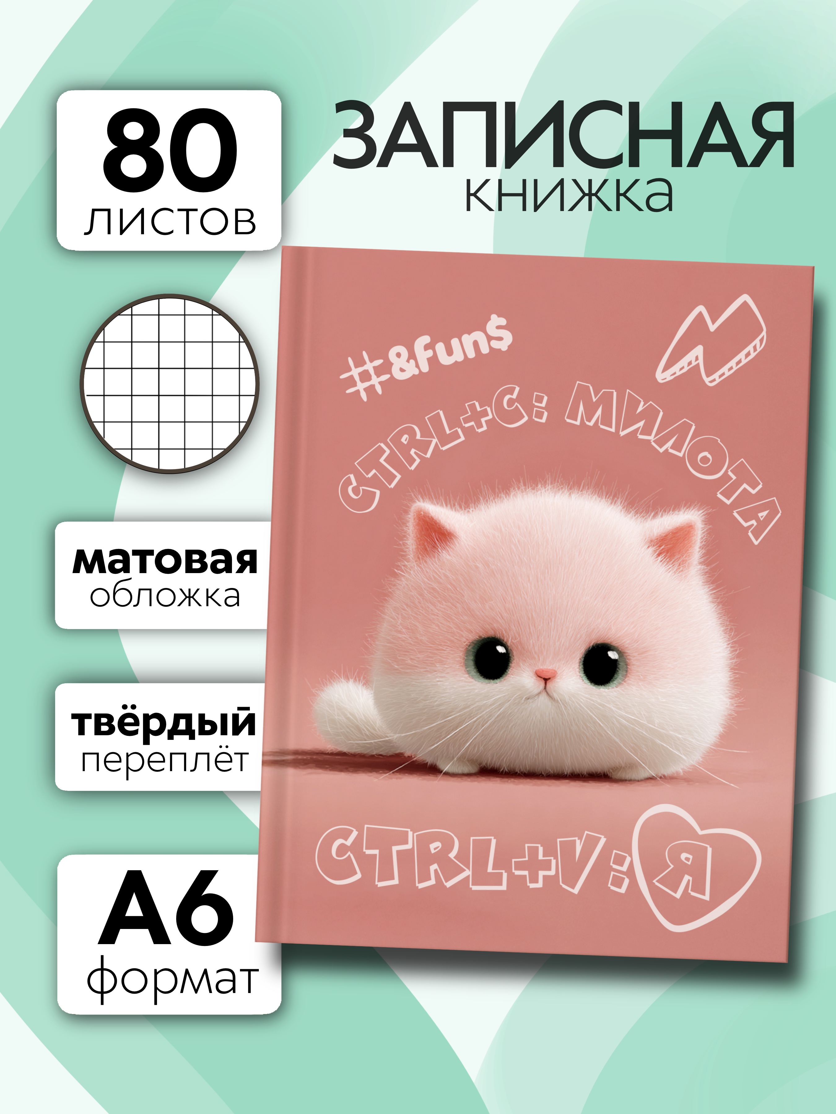 Записная книжка Premiere Publishing Милота Котик 80 лист. - фото 1
