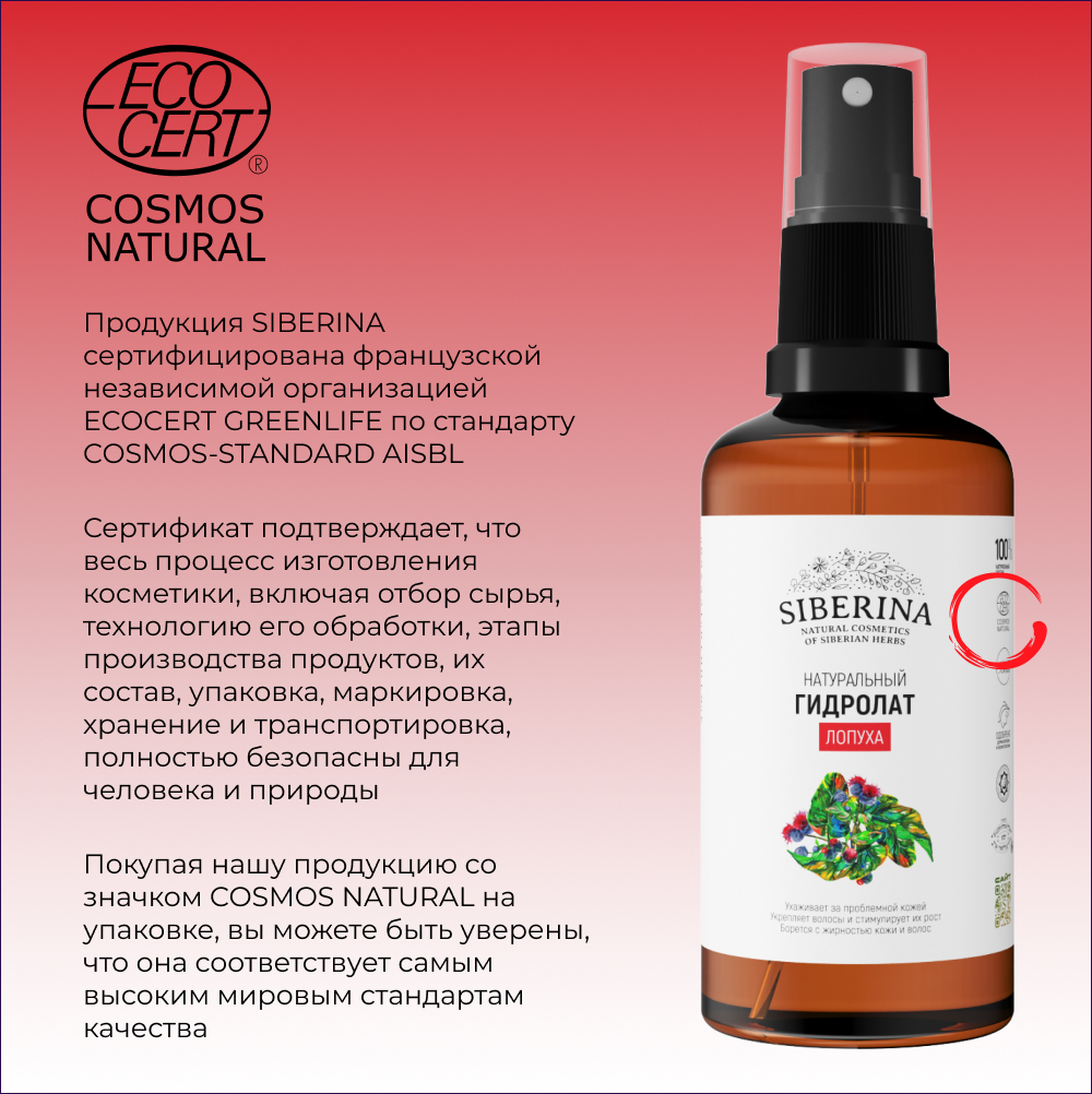 Гидролат Siberina 50 мл - фото 8