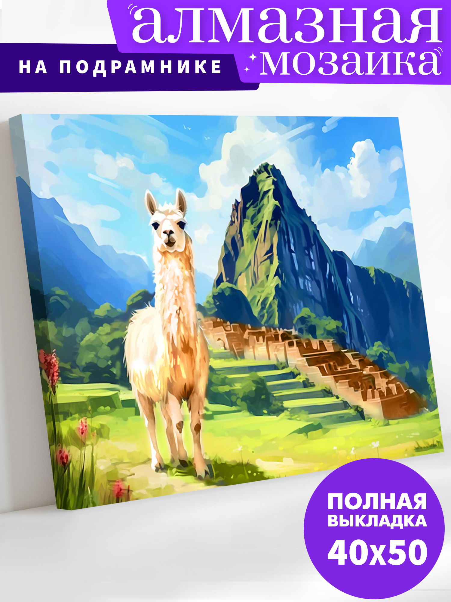 Алмазная мозаика Art on Canvas Лама в горах в ассортименте - фото 1