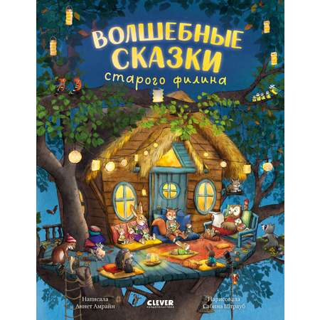 Книжки-картинки Clever Волшебные сказки старого филина