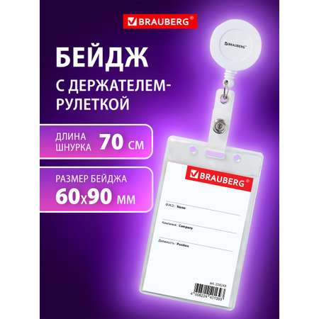 Бейдж Brauberg белый-прозрачный
