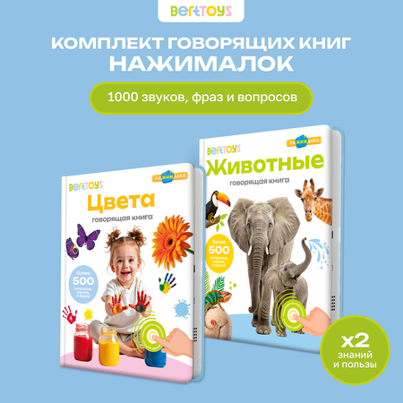 Комплект говорящих книжек BertToys Нажималки: Животные + Цвета