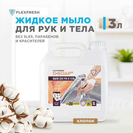 Мыло жидкое Flexfresh 3000 мл