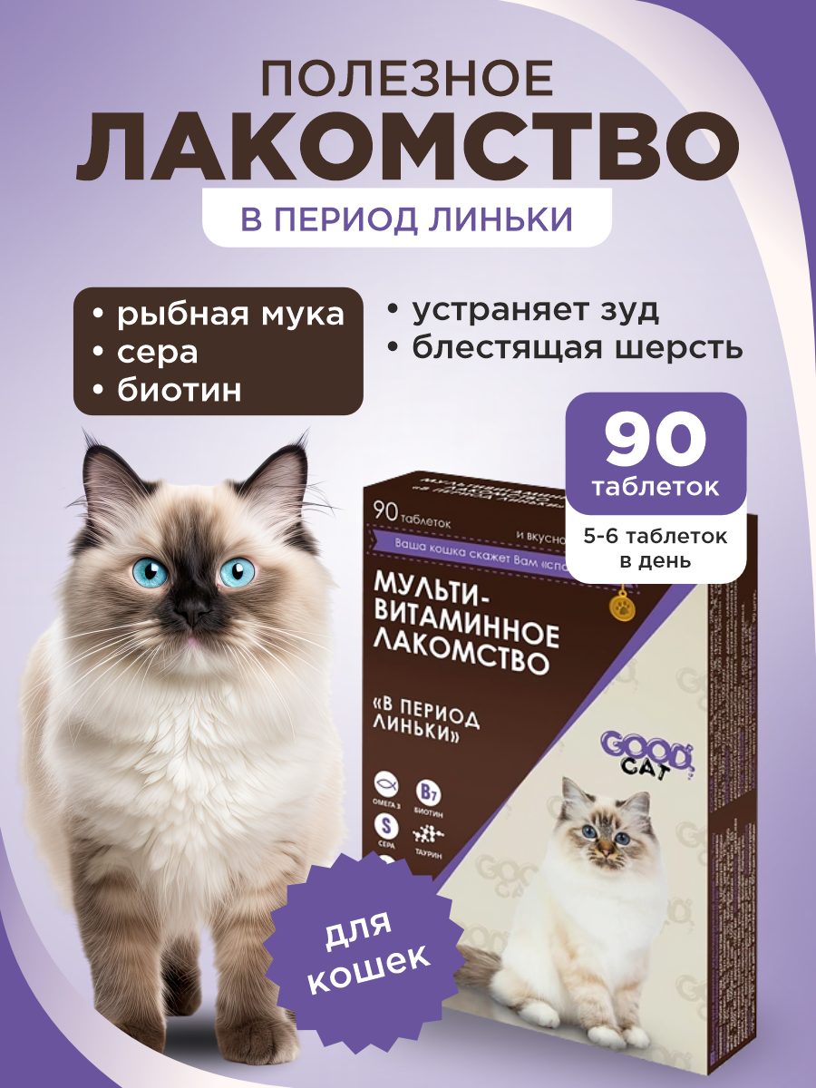 Полезное лакомство для кошек GOODR CAT в период линьки 90 таб. - фото 1