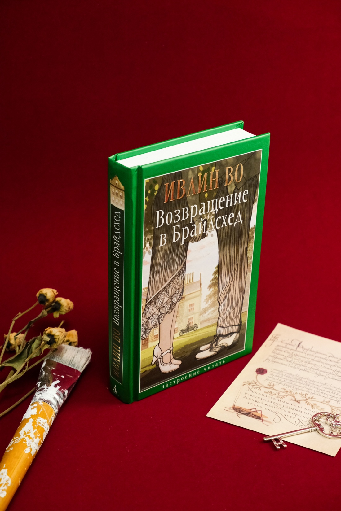 Книга АЗБУКА НастрЧит./Во И./Возвращение в Брайдсхед - фото 18