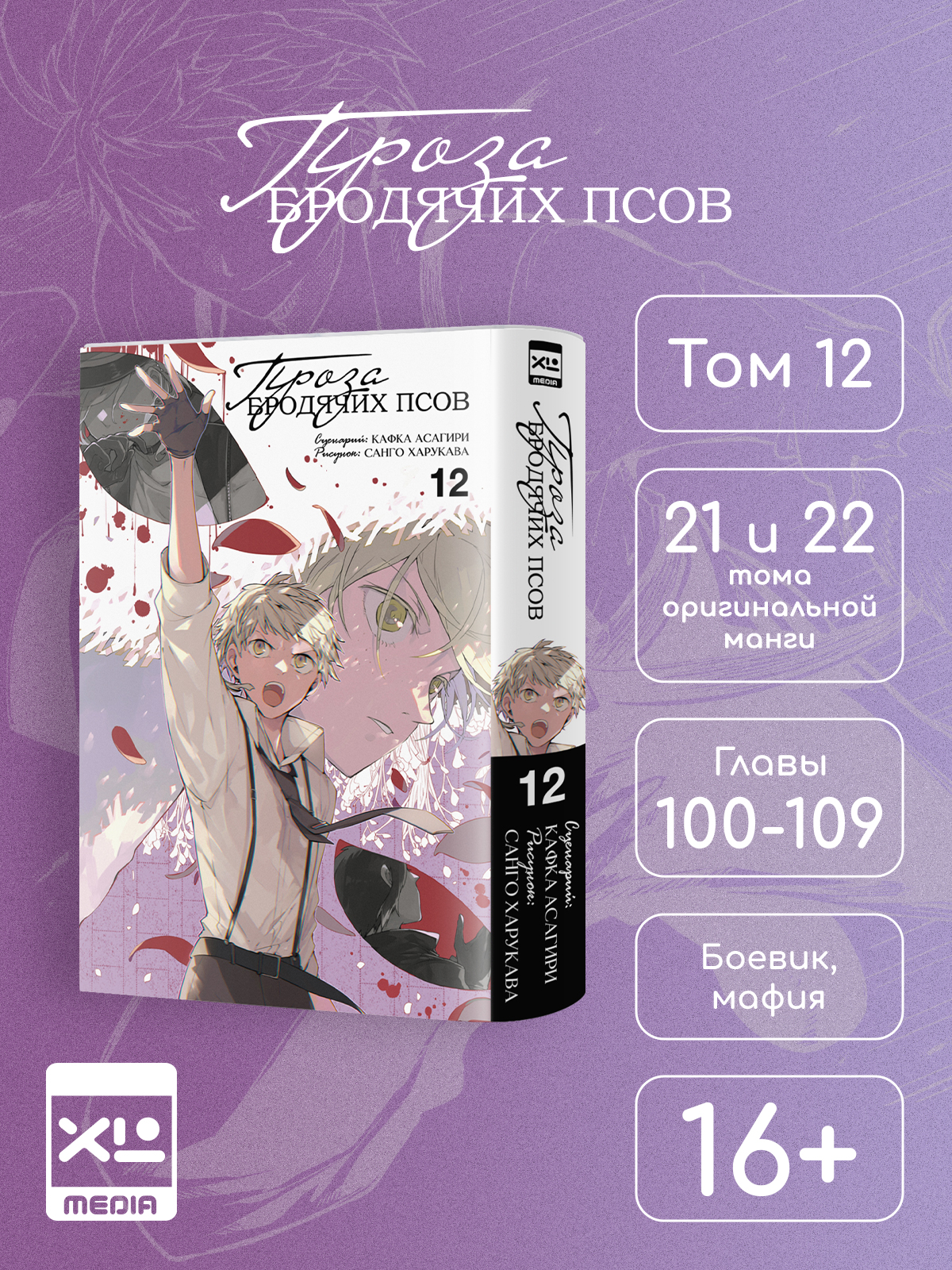 Печатная книга XL Media Проза бродячих псов. Том 12. Манга - фото 1