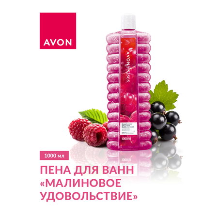 Пена AVON Малиновое удовольствие 1000 мл