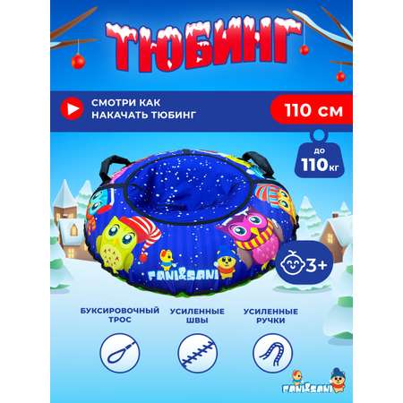 Тюбинг Fani and Sani 110 см