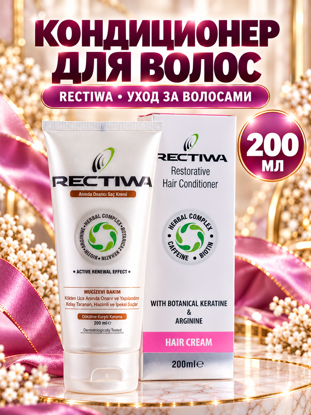 Кондиционер RECTIWA Маска - крем восстанавливающая 200 мл - фото 1