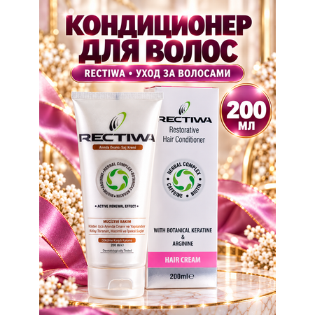 Кондиционер RECTIWA Маска - крем восстанавливающая 200 мл