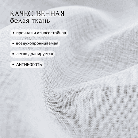 Тюль под лен Gernets Home 200*270 белый