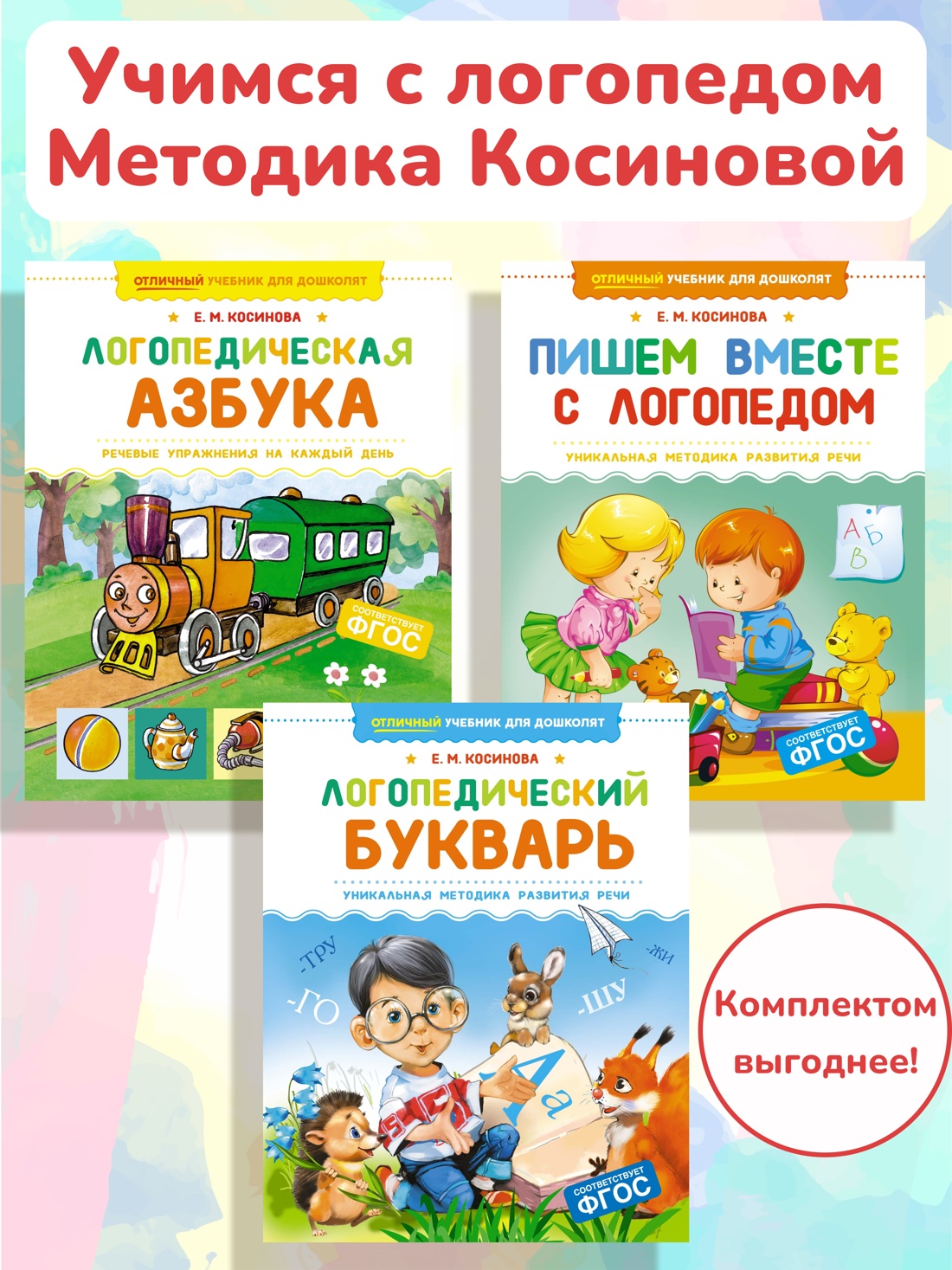 Книга Махаон Косинова Е. М. Учимся с логопедом. Комплект из 3-х книг - фото 2
