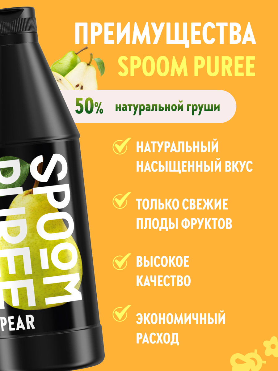 Натуральный концентрат SPOOM Puree Груша 1кг основа для приготовления напитков и десертов - фото 2