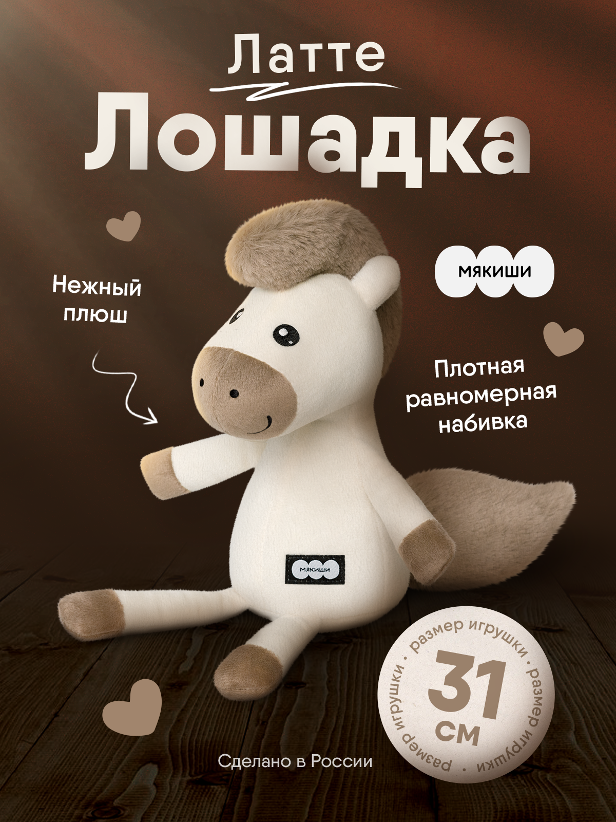 Игрушка мягкая Мякиши лошадка 12 см - фото 19