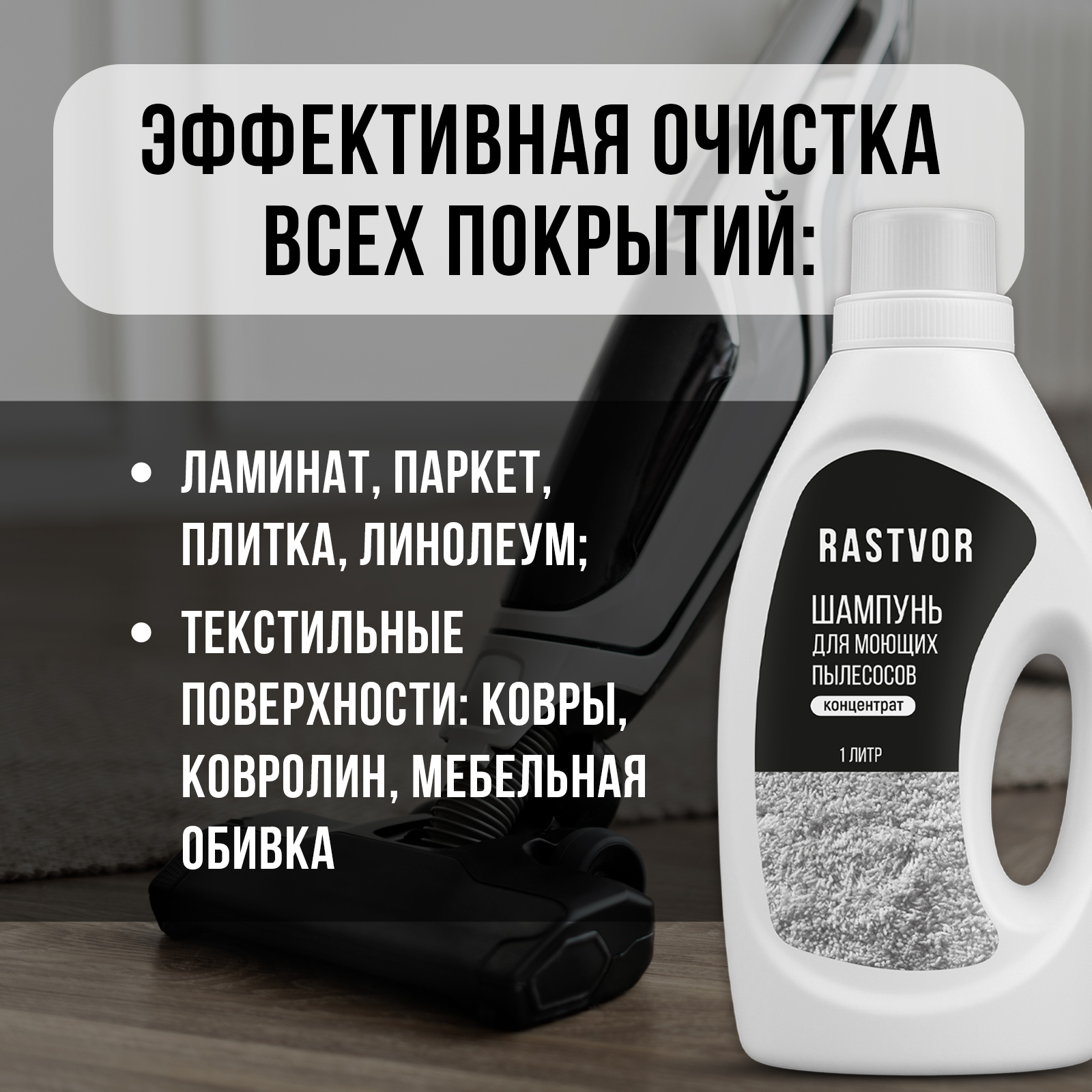 Шампунь RASTVOR для моющих пылесосов без пены - фото 2