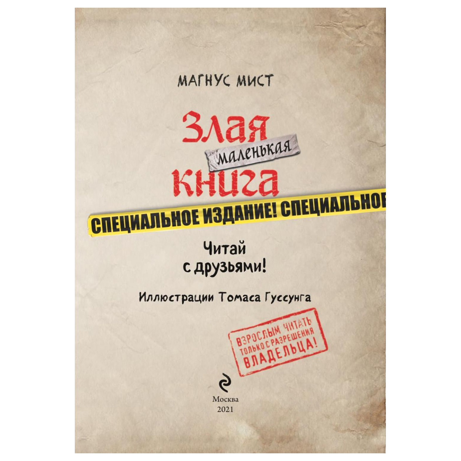 Книга Эксмо Маленькая злая книга Специальное издание - фото 2