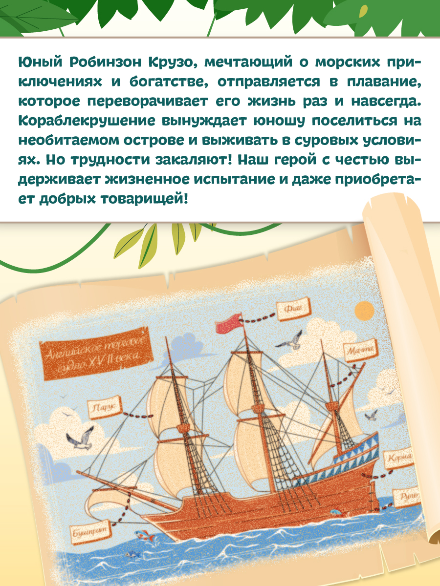 Книга Проф-Пресс Робинзон Крузо. Даниэль Дефо. Адаптированная версия для младших школьников - фото 6