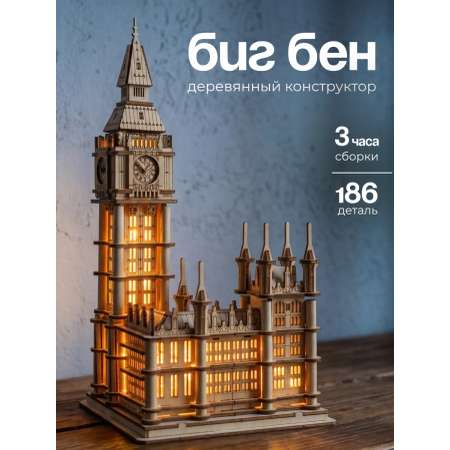 Сборная модель Dariwood Биг Бен