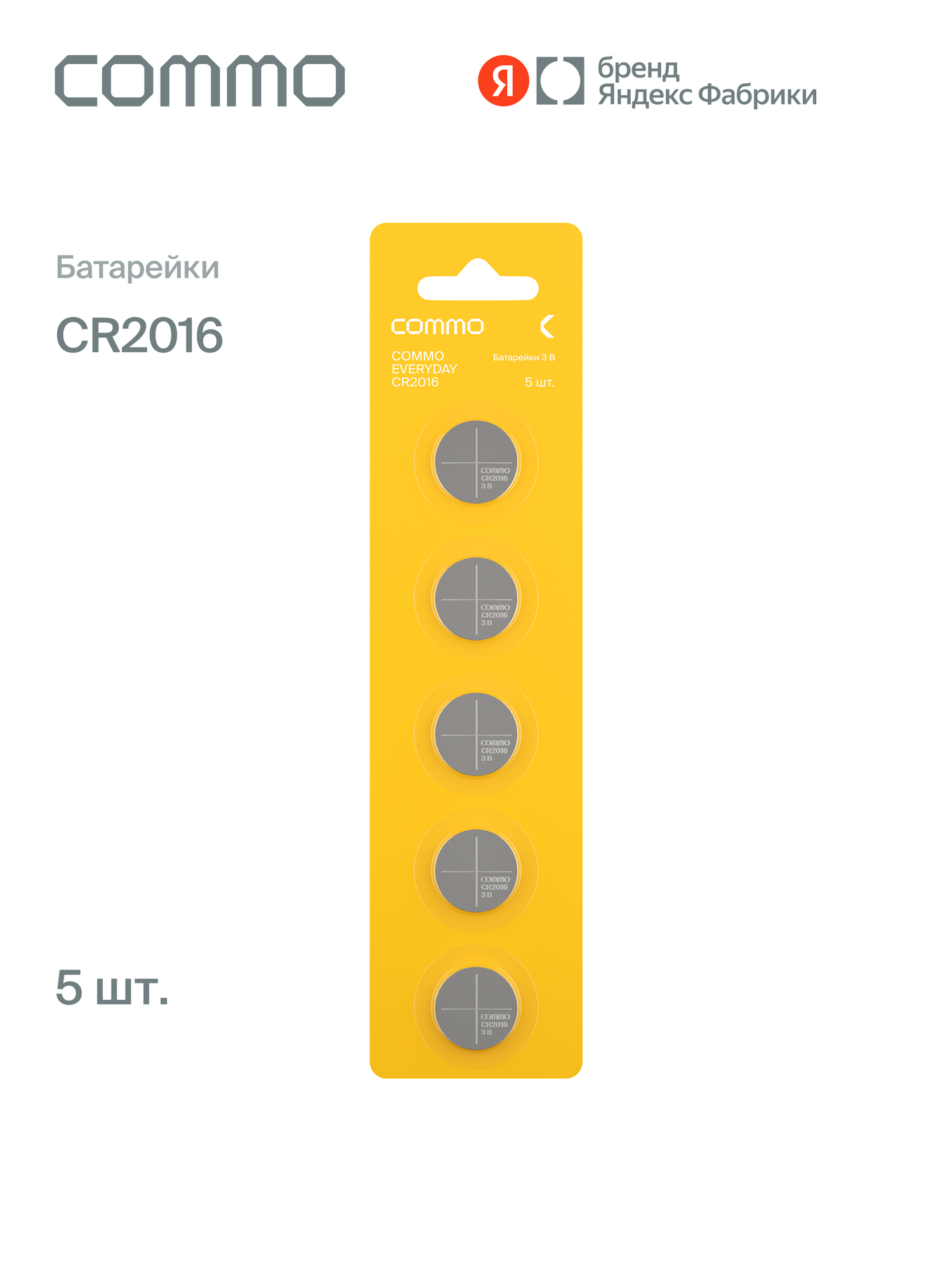 Батарейки литиевые COMMO Everyday Batteries CR2016 5 штук в упаковке - фото 1