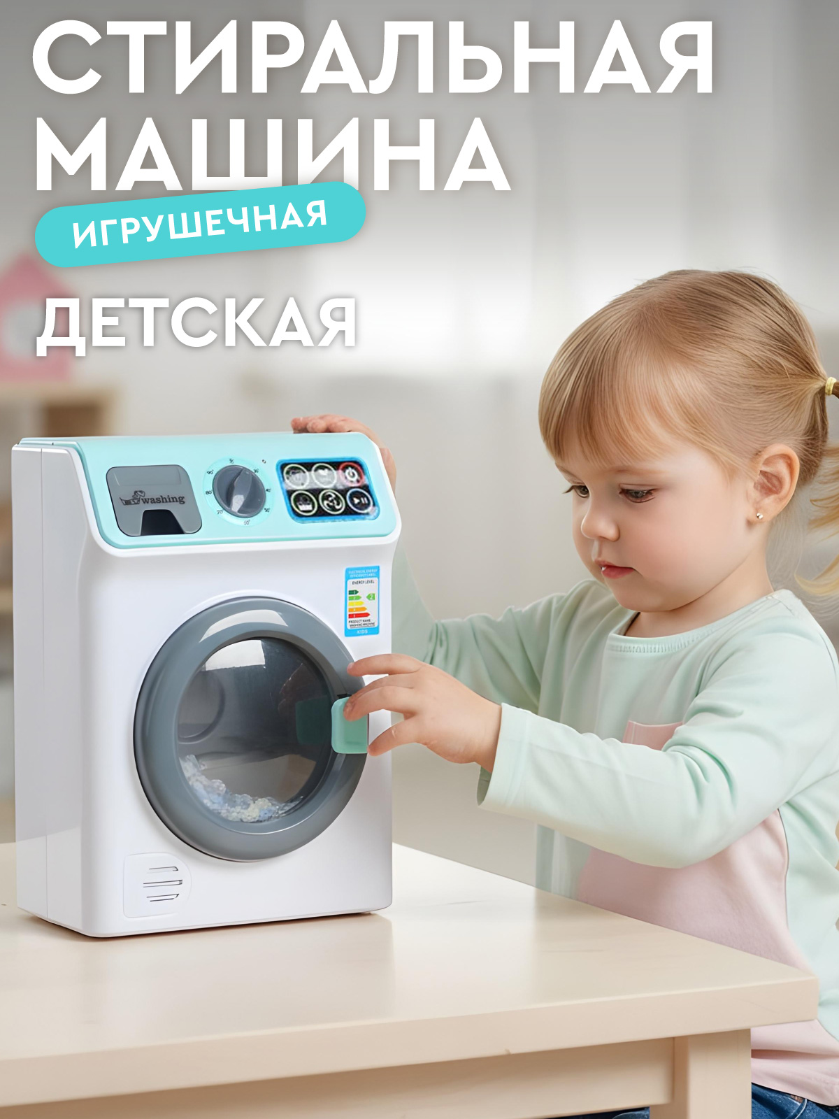 Игрушка AMORE BELLO стиральная машина - фото 1