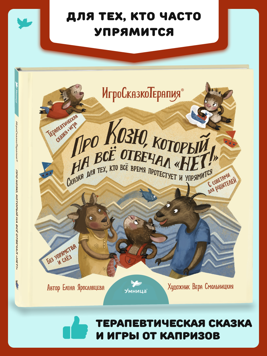 Игросказкотерапия Умницa Про Козю, который на всё отвечал «Нет!» - фото 1