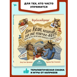 Игросказкотерапия Умницa Про Козю, который на всё отвечал «Нет!»