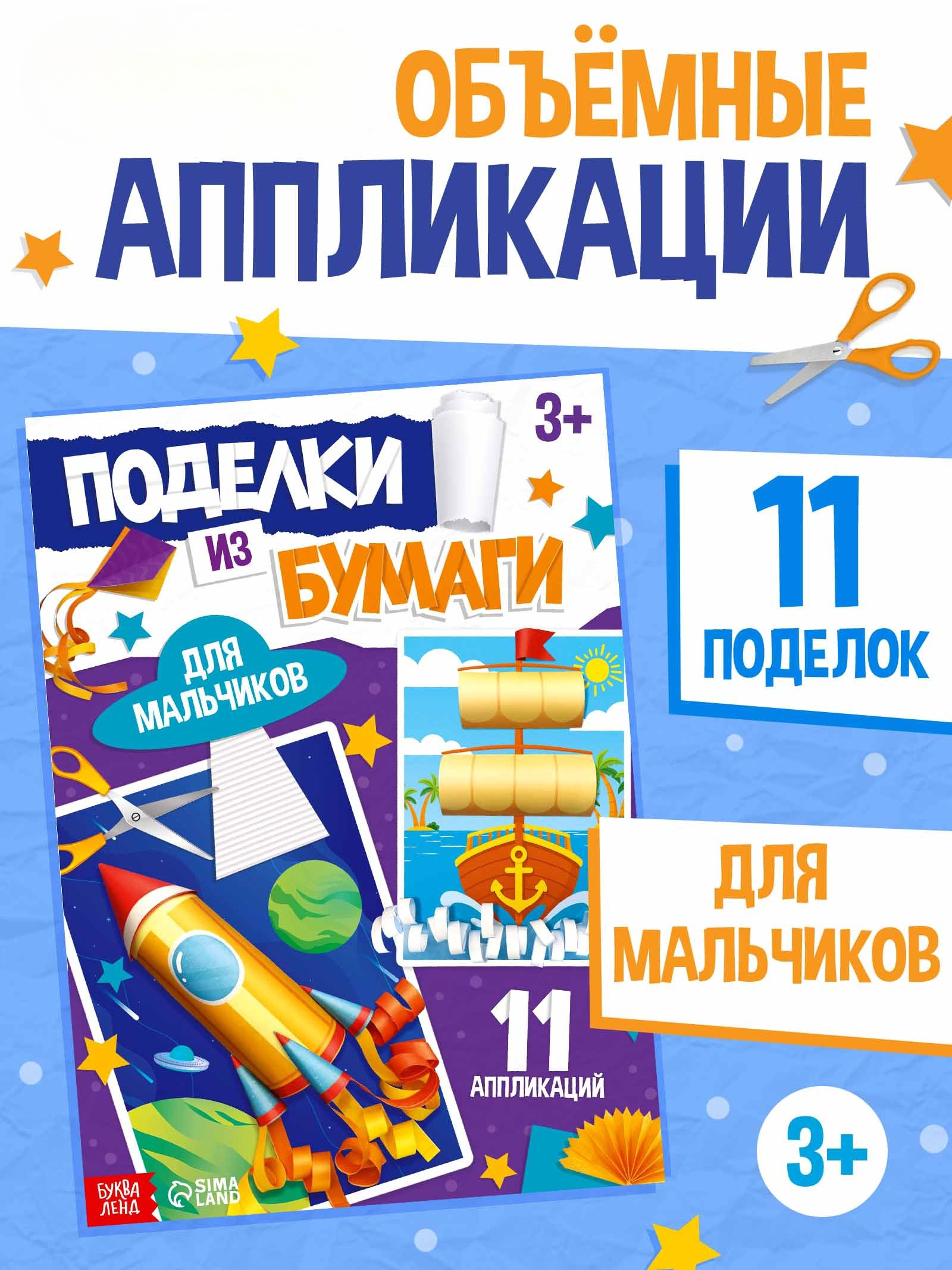 Поделки из бумаги Буква-ленд Для мальчиков 11 аппликаций - фото 2